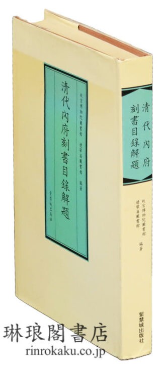 清代内府刻書目録解題