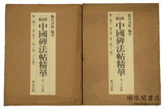 一碑一帖 中国碑法帖精華 第一期（十二巻） 第二期（十三巻）