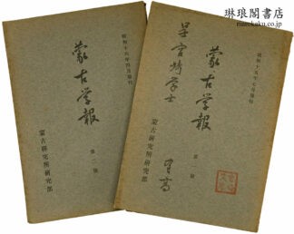 蒙古学報 第1・2号
