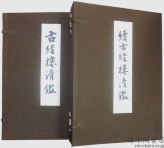 古経楼清鑑 附続