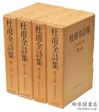 杜甫全詩集  続国訳漢文大成復刻愛蔵版