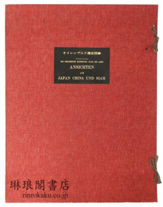 オイレンブルク遠征図録  天理図書館善本叢書 洋書之部