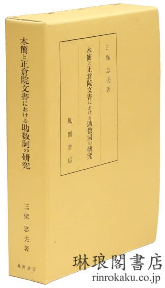 木簡と正倉院文書における助数詞の研究