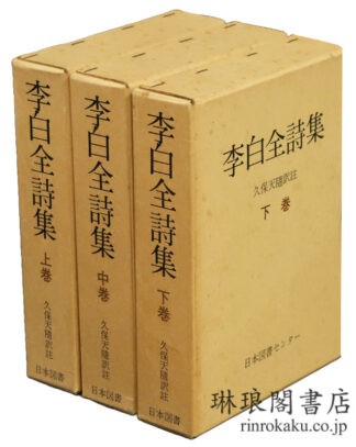 李白全詩集  続国訳漢文大成復刻愛蔵版