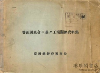 資源調査令ニ基ク工場関係資料集