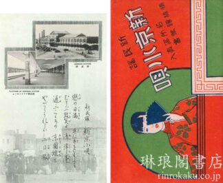 新京小唄 名所写真入情緒絵葉書