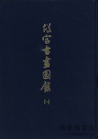 故宮書画図録 1~26