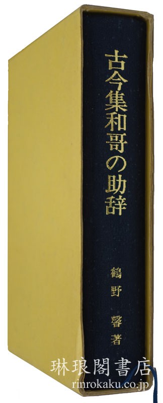 古今集和歌の助辞