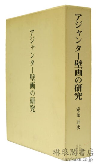 アジャンター壁画の研究 研究篇・図版篇