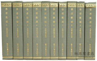 学術叢編 叢書菁華