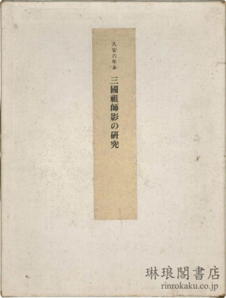 久安六年本 三国祖師影の研究