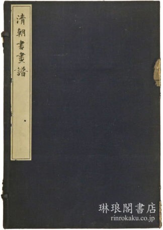 清朝書画譜