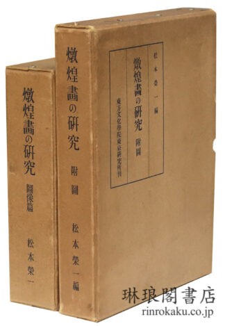 敦煌画の研究 図像篇・附図