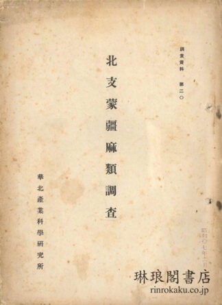 北支蒙疆麻類調査  調査資料第20