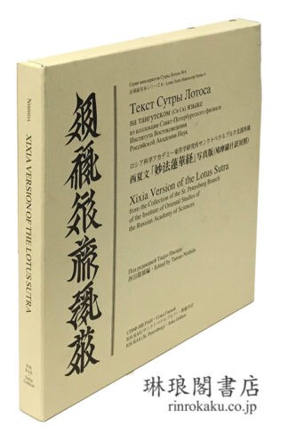 西夏文「妙法蓮華経」写真版 (鳩摩羅什訳対照) 法華経写本シリーズ