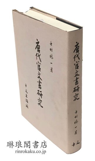 唐代官文書研究