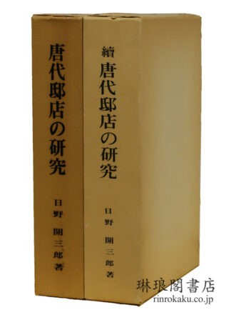 唐代邸店の研究 正続