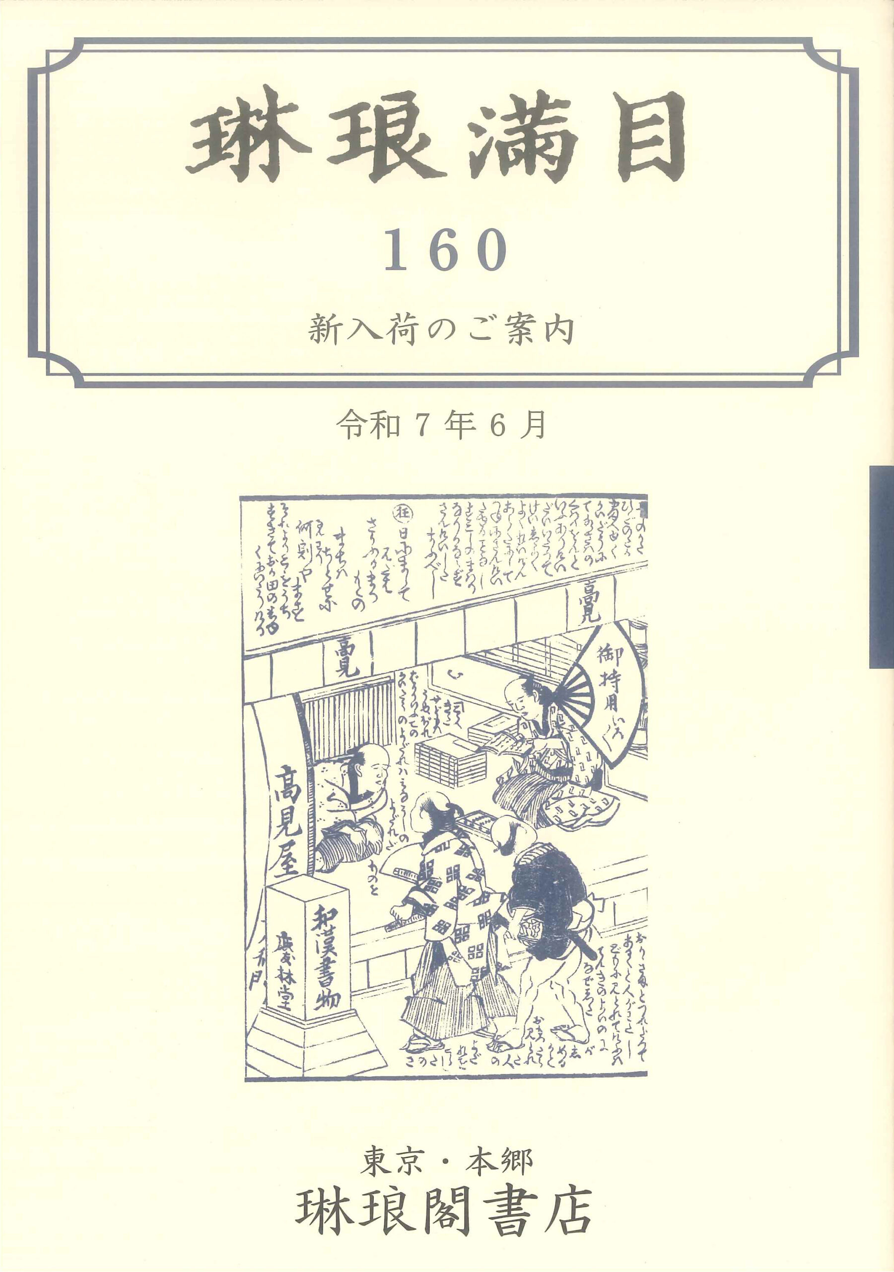 琳琅満目第160号