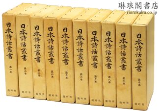 日本詩話叢書