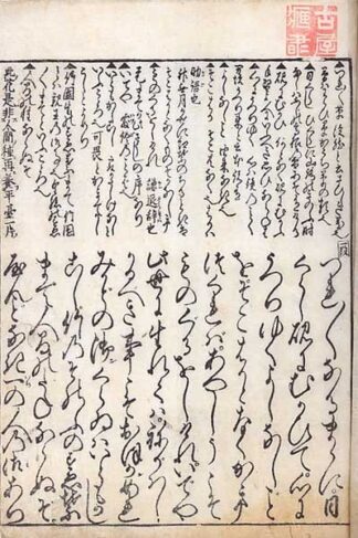 江戸新板 鉄槌 徒然草注釈