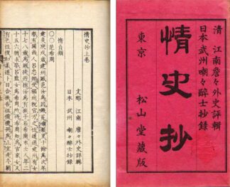 情史抄 ★々外史評輯　嘲々酔士抄