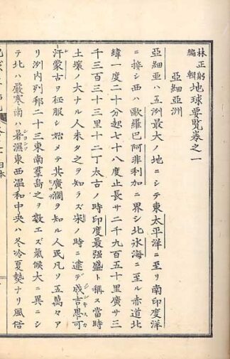 林正躬編輯 地球要覧 巻一、二