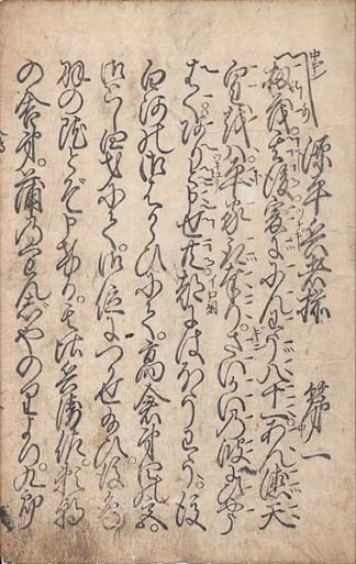 源平兵者揃 土佐節