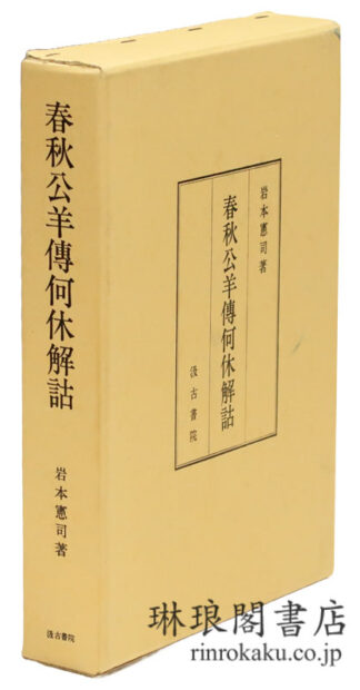 春秋公羊伝何休解詁
