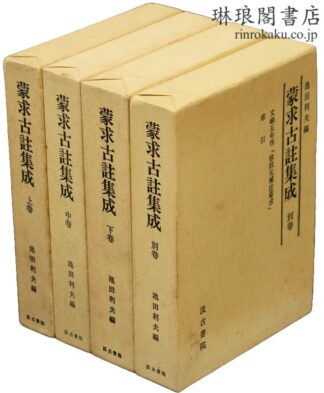 蒙求古註集成 別巻共