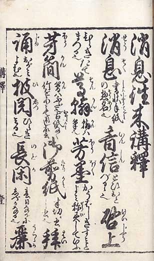 大全消息往来 付講釈