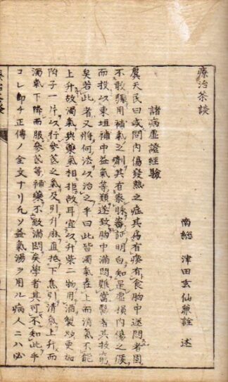 療治茶談 初・二・三篇