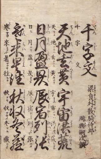 音訓改正 両点千字文