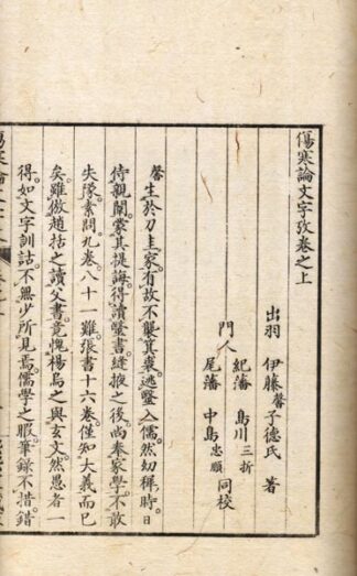 傷寒論文字攷 正続