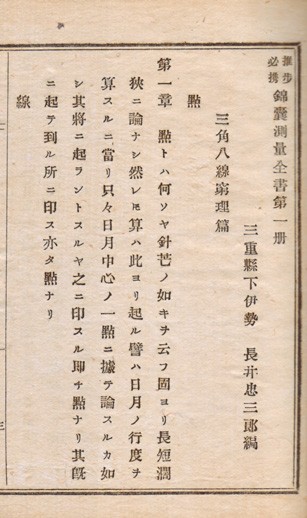 推歩必携 錦嚢測量全書 付附録