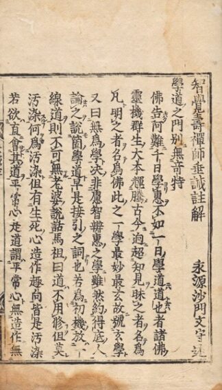 智覚寿禅師垂誡註解