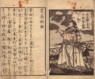 雲南新話 一名唐土はいやのはなし