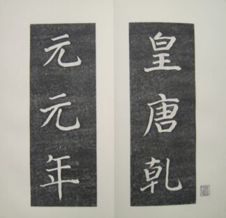 菘翁臨顔真卿金天王神祠題記 付原碑