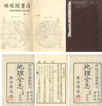 地理全志 上・下篇