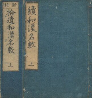 続和漢名数 拾遺和漢名数