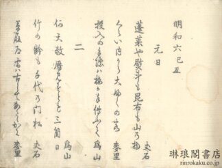 明和六巳?歳旦 千載堂除元集