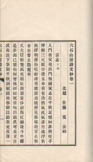 六石山房詩文鈔