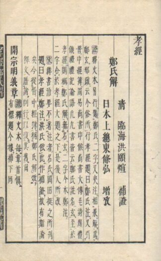 増攷孝経鄭氏解補證 孝経両造簡孚