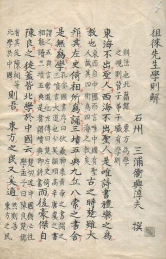 徂徠先生学則解