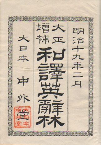 大正増補 和訳英辞林