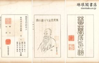 ★★居印粋 付余話