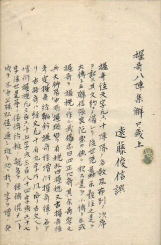 握奇八陣集解口義