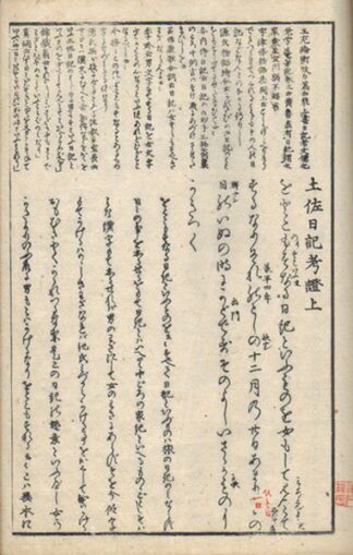 土佐日記考証