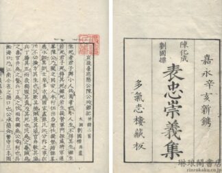 表忠崇義集 二巻・附録