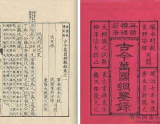 古今万国綱鑑録