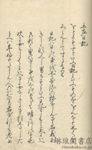 土左日記創見 附録共